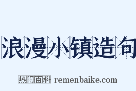 浪漫小镇造句是什么意思的图片